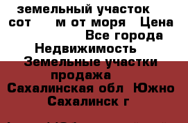 земельный участок 12 сот 500 м от моря › Цена ­ 3 000 000 - Все города Недвижимость » Земельные участки продажа   . Сахалинская обл.,Южно-Сахалинск г.